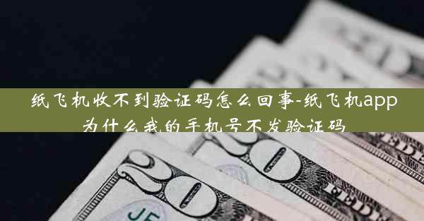 纸飞机收不到验证码怎么回事-纸飞机app为什么我的手机号不发验证码