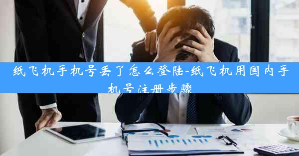 纸飞机手机号丢了怎么登陆-纸飞机用国内手机号注册步骤