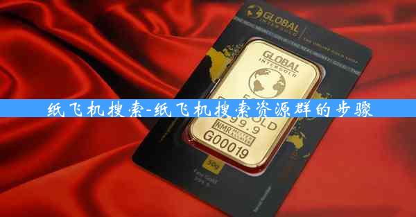 纸飞机搜索-纸飞机搜索资源群的步骤