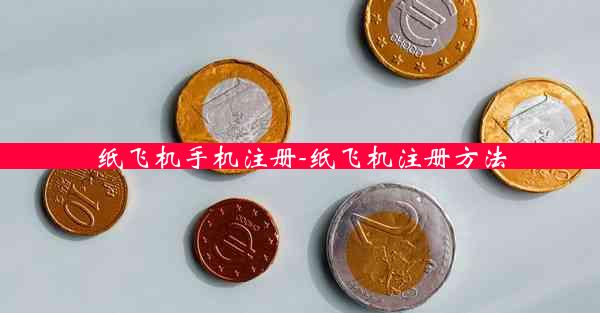纸飞机手机注册-纸飞机注册方法