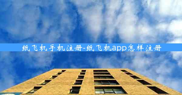 纸飞机手机注册-纸飞机app怎样注册