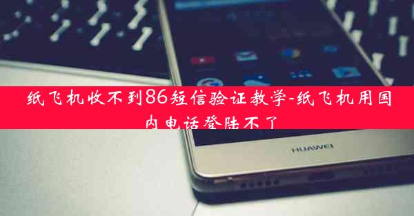 纸飞机收不到86短信验证教学-纸飞机用国内电话登陆不了