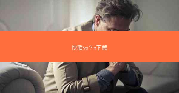 快联vp？n下载