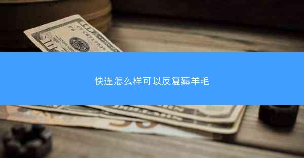 快连怎么样可以反复薅羊毛
