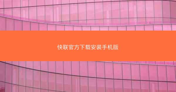 快联官方下载安装手机版