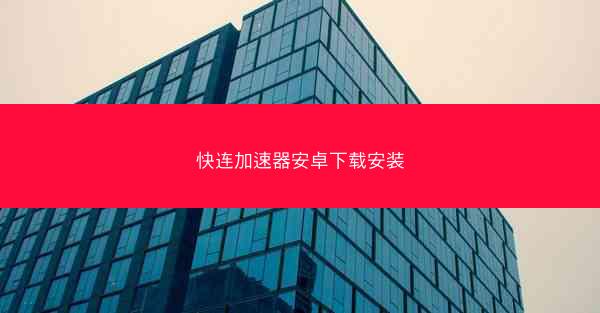 快连加速器安卓下载安装