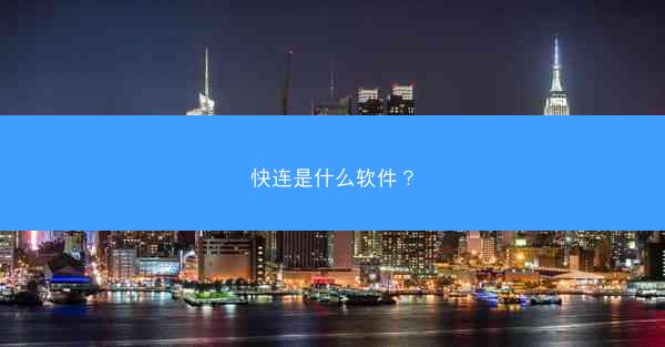 快连是什么软件？