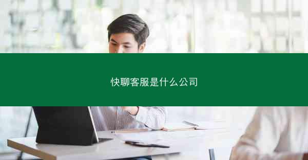 快聊客服是什么公司