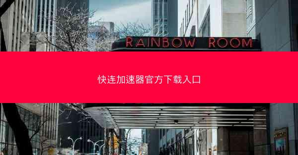 快连加速器官方下载入口