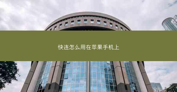 快连怎么用在苹果手机上