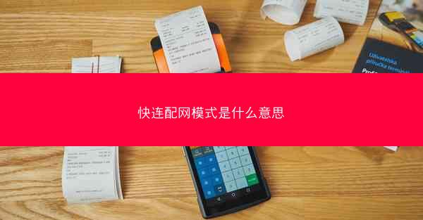 快连配网模式是什么意思
