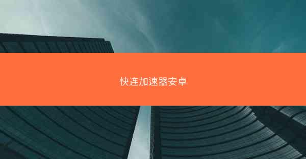 快连加速器安卓