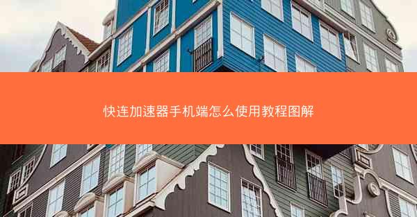 快连加速器手机端怎么使用教程图解