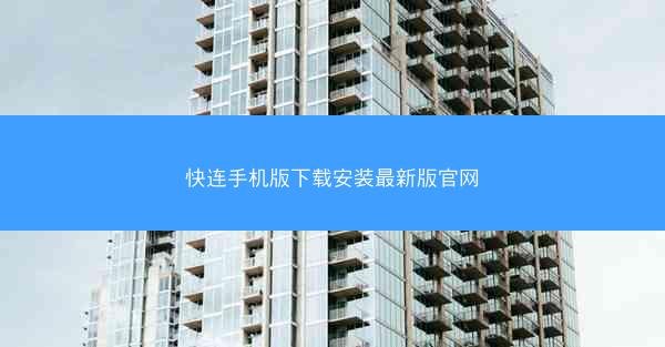 快连手机版下载安装最新版官网