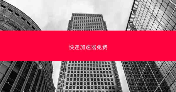 快连加速器免费