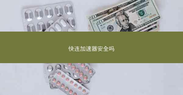 快连加速器安全吗