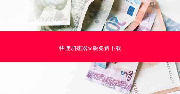快连加速器pc版免费下载