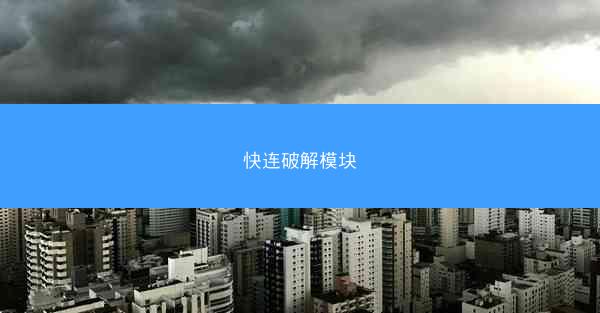 快连破解模块