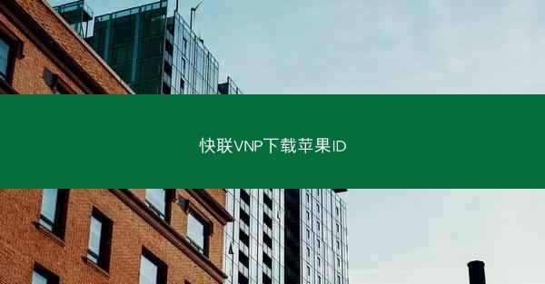 快联VNP下载苹果ID