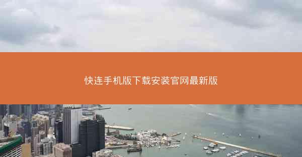 快连手机版下载安装官网最新版