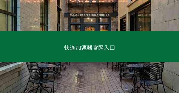 快连加速器官网入口