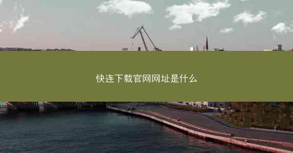 快连下载官网网址是什么