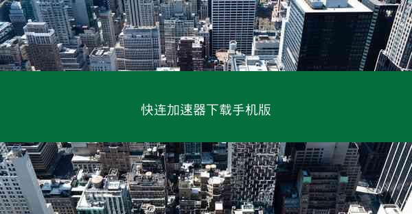 快连加速器下载手机版