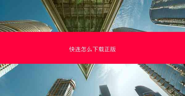 快连怎么下载正版