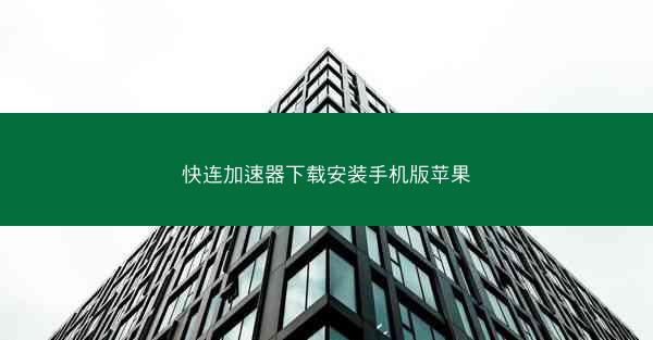 快连加速器下载安装手机版苹果