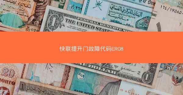 快联提升门故障代码ER08