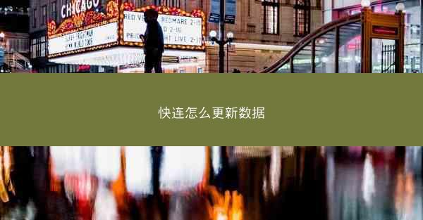 快连怎么更新数据
