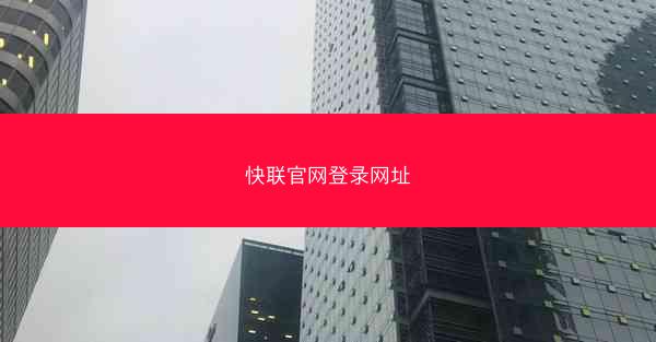 快联官网登录网址