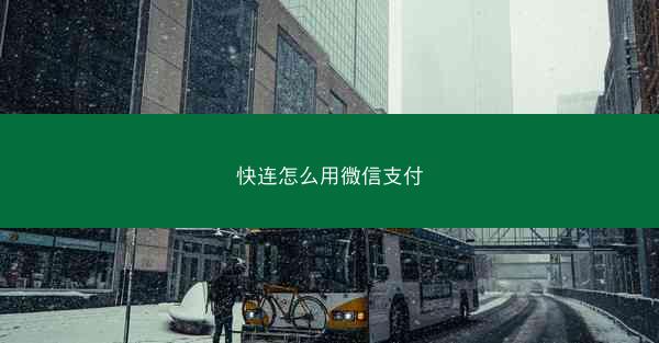 快连怎么用微信支付