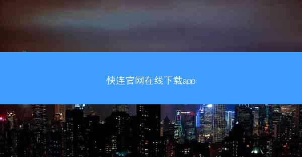 快连官网在线下载app