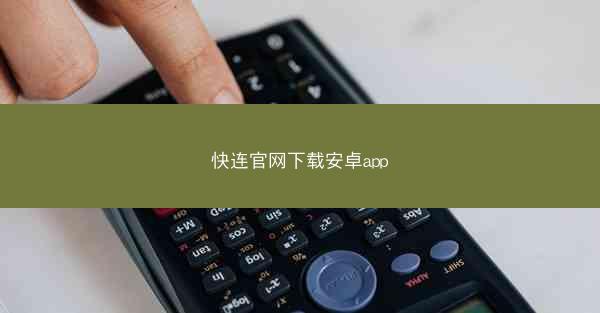 快连官网下载安卓app