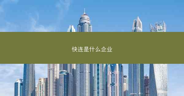 快连是什么企业