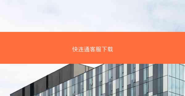 快连通客服下载