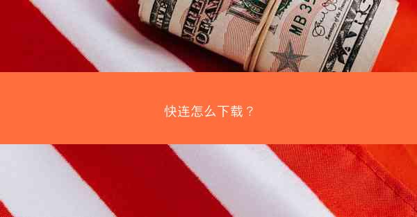 快连怎么下载？