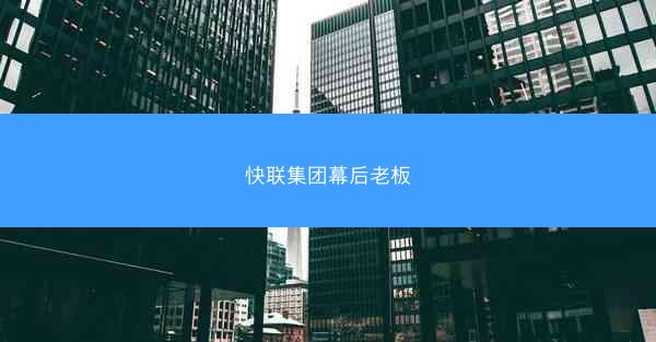 快联集团幕后老板