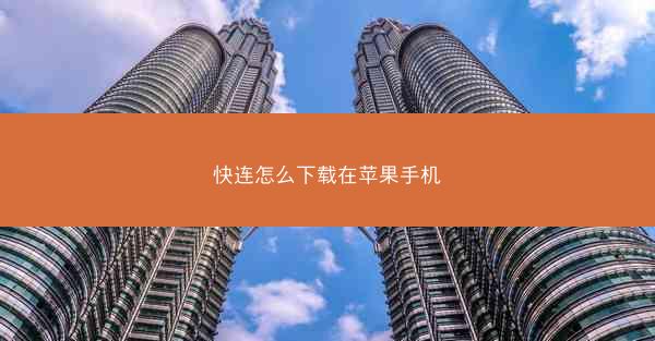 快连怎么下载在苹果手机