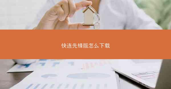 快连先锋版怎么下载