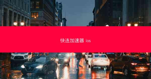 快连加速器 ios