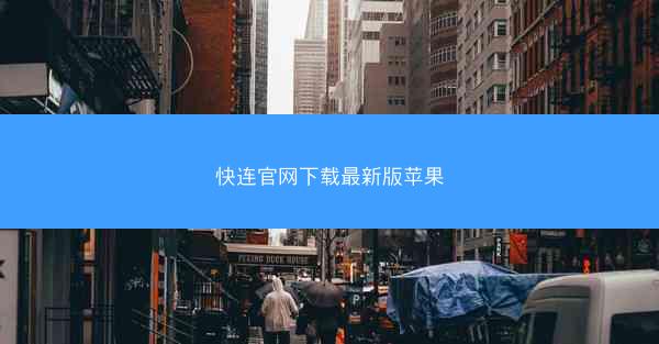 快连官网下载最新版苹果
