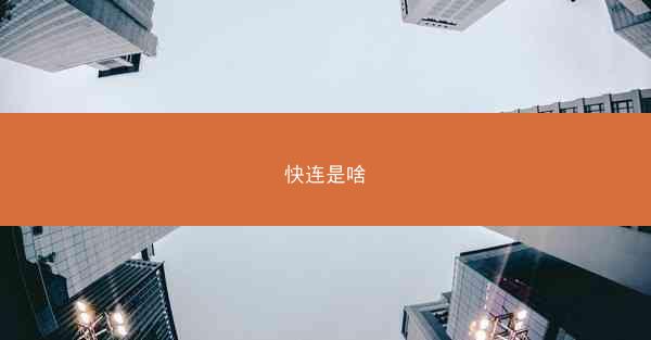 快连是啥