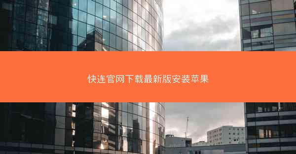 快连官网下载最新版安装苹果