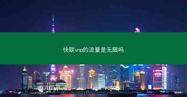 快联vnp的流量是无限吗