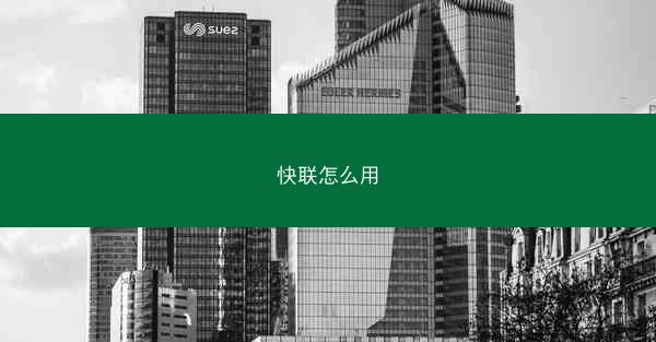 快联怎么用