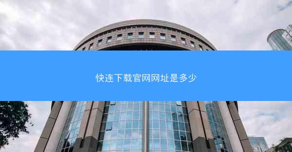 快连下载官网网址是多少