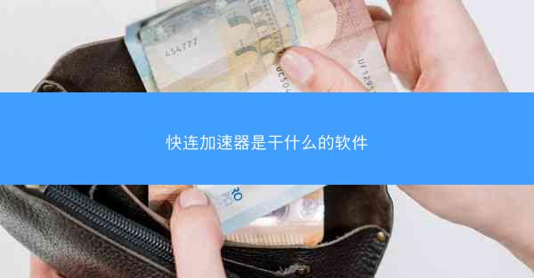 快连加速器是干什么的软件