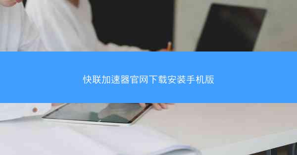 快联加速器官网下载安装手机版